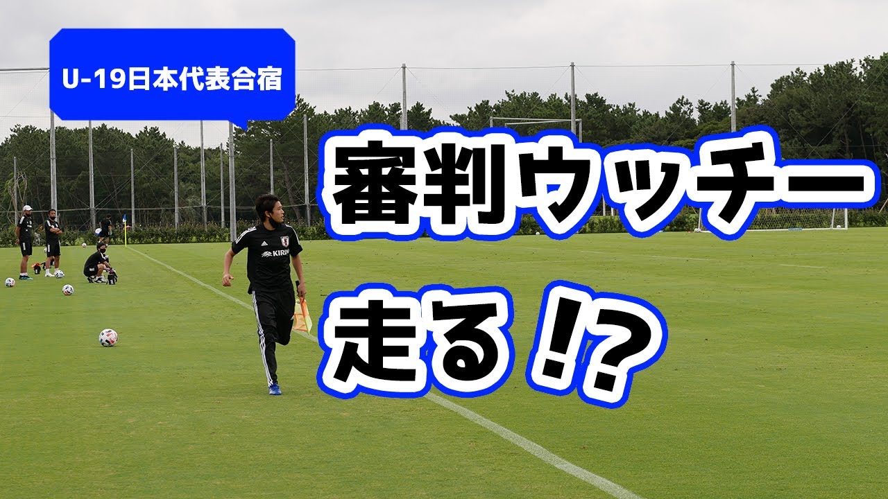 内田篤人コーチ U 19合宿で 副審 をやる ライン際の姿をひたすら追ってみた Youtube