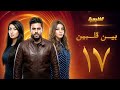 مسلسل بين قلبين الحلقة 17 عبدالله بوشهري صمود