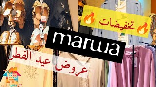 Marwa promotion ramadan/تخفيضات ملابس مروة لعيد الفطر