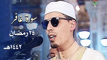 ياللجمال! ترتيل رستي نادر يذيب القلب خشوعاً للشيخ محمد إرشاد مربعي من سورة غافر - 24 رمضان 1442هـ