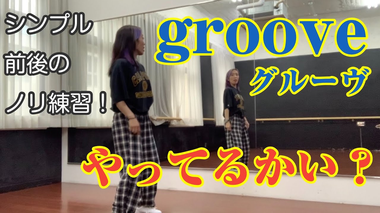 【ダンス基礎練習】グルーヴやってるかい！？サラッと振り付けに入ってくるやつ！