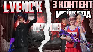 СЫГРАЛ ПРОТИВ 3 ЮТУБЕРОВ?😳|LVËNOK vs CLONNEX,GAROU,KHABIBCHIK🤫