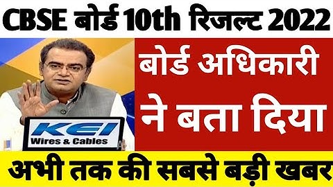 CBSE class 10 result date 2022 | cbse term 2 result date | cbse result 2022 | cbse latest news