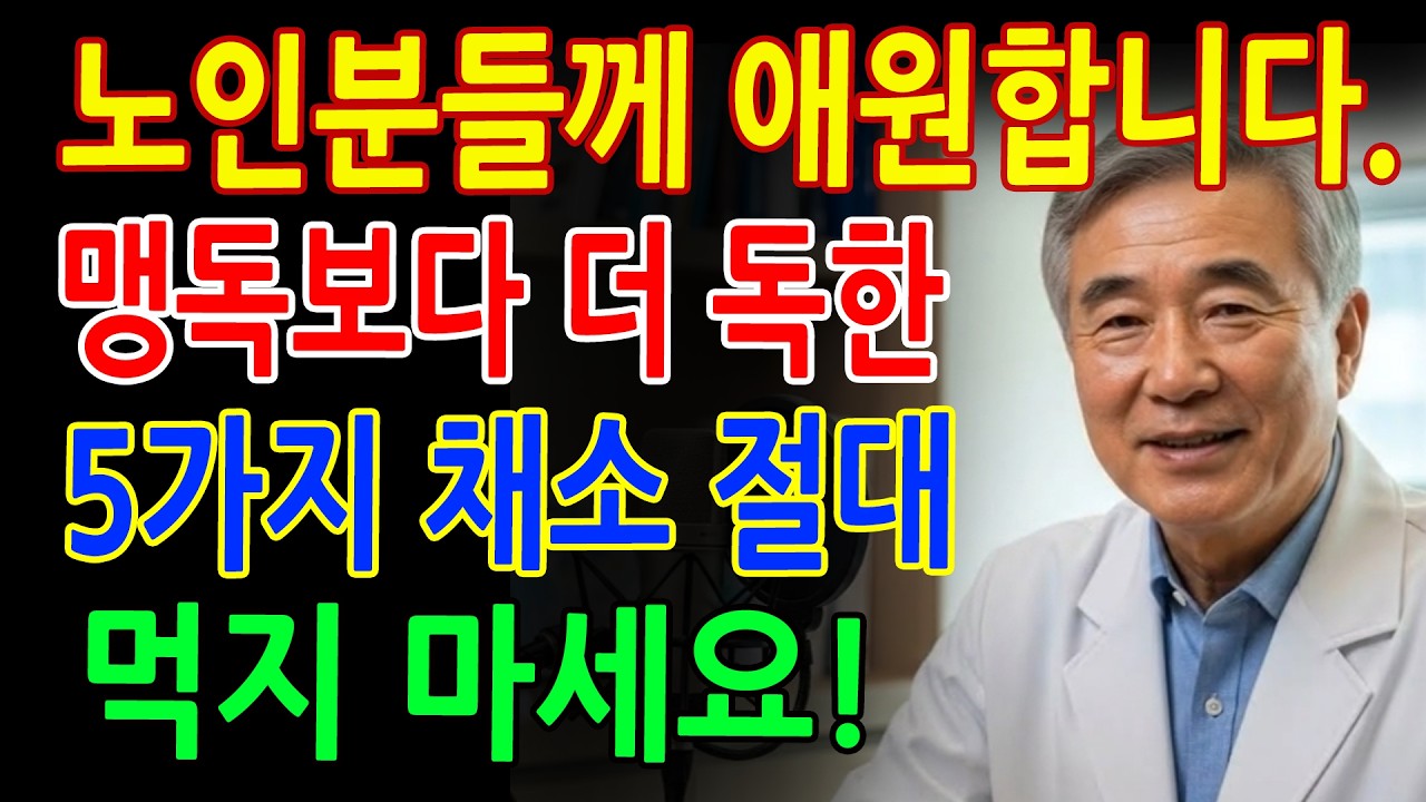 이 채소들, 익히지 않으면 몸이 먼저 무너집니다! 어르신 대장·뼈 건강 위험 신호 - 채소섭취주의 - 노후영양 - 식습관개선 - 부모님건강 - 백세건강