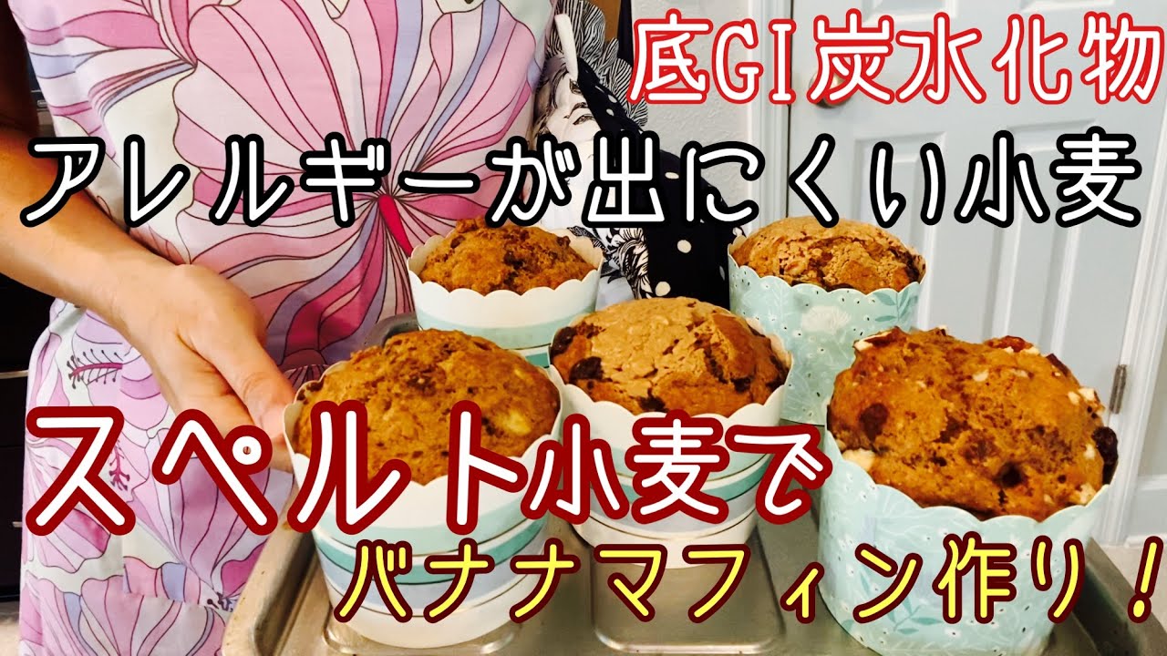 スペルト小麦 小麦アレルギーが出にくいスペルト小麦 低gi炭水化物 簡単なのに超美味しいバナナマフィンの作り方 Youtube