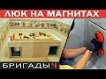 Люк на магнитах под плитку. Экран ванны. Все этапы // Ремонт квартир Тюмень