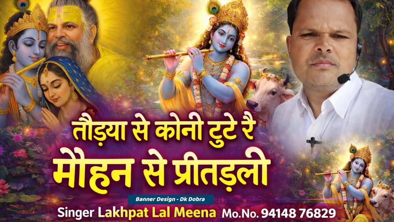 Bhajan 29 | Singer Lakhpat Lal Meena || तोडया से कोनी टुटे रे मोहन से प्रीत डली #bhajan 