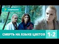 НЕВЕРОЯТНО УВЛЕКАТЕЛЬНЫЙ ДЕТЕКТИВ! Смерть на языке цветов. 1-2 серии!