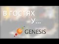 В Гостях У...GENESIS. Як працюють дейтінг сервіси на американських ринках?