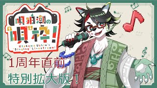 【歌枠】唄狛 潮の“唄”枠！　その20：1周年直前 特別拡大版！【唄狛 潮/Vtuber】