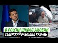 В России шквал эмоций. Зеленский разозлил Кремль