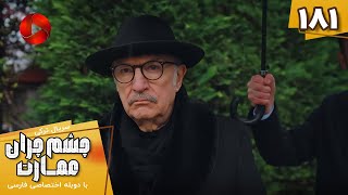 Download Lagu Serial Cheshm Cheran e Emarat  -  Episode 181 - سریال ترکی چشم چران عمارت - قسمت 181 - دوبله فارسی MP3 Download Lagu Serial Cheshm Cheran e Emarat  -  Episode 181 - سریال ترکی چشم چران عمارت - قسمت 181 - دوبله فارسی MP3