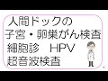 【必見！人間ドックの受け方】子宮がん・卵巣がん検査編 細胞診・HPV・経腟超音波