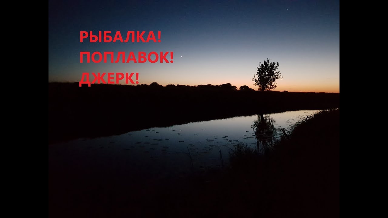 Ловля на Поплавок и Джерк с верным подписчиком на моей канаве!