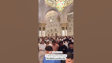 صلاة التراويح من مسجد شيخ زايد الكبير.القارئ رعد الكردي. ابوضبي 1446-2025