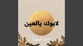 لابوك يالعين  جلسة  - اسمعها