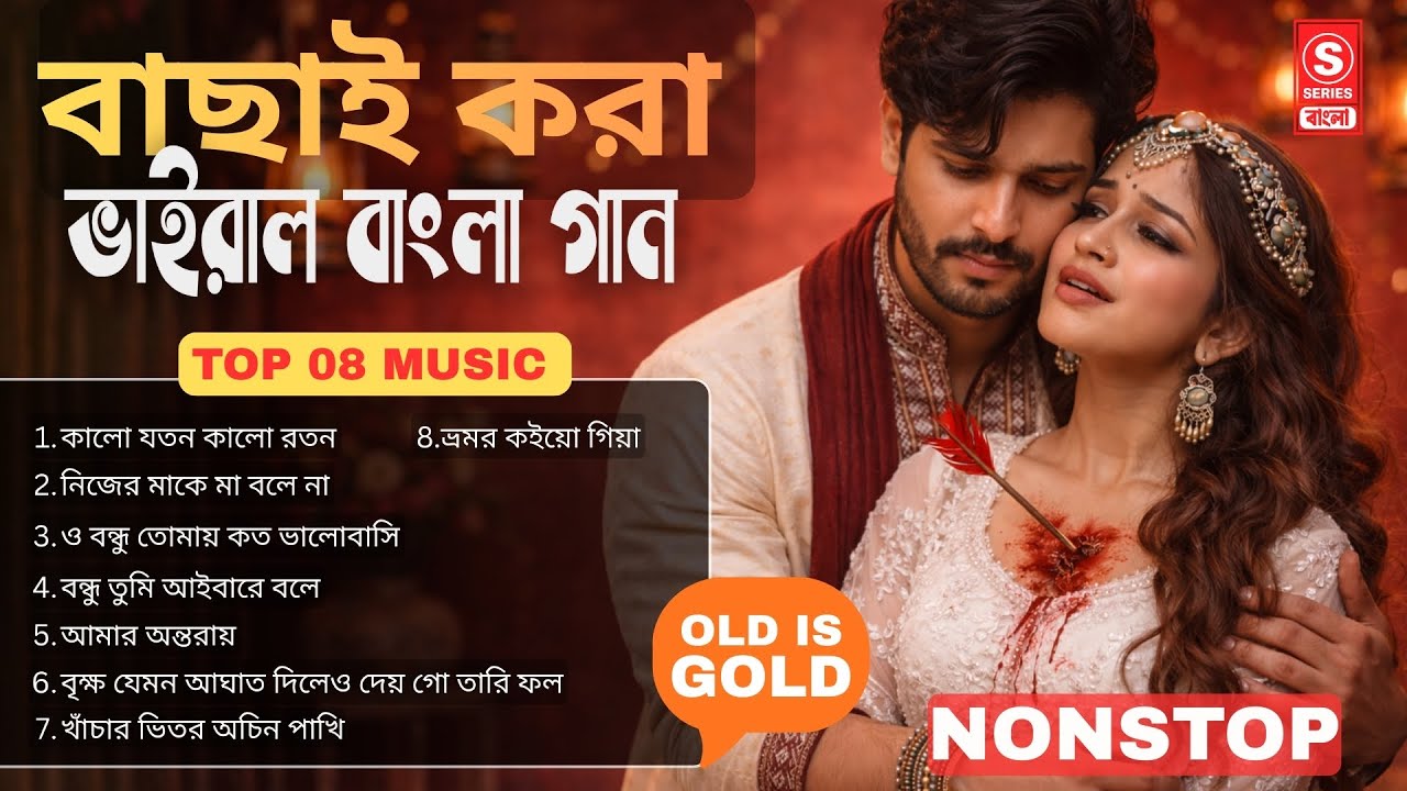 বাছাই করা বাংলা গান | New Version | Bangla Folk Song Mix | Old Is Gold | TikTok Viral Bangla Songs