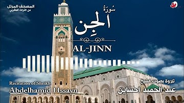 سورة الجن - عبد الحميد احساين رحمه الله - بالصيغة المغربية - أرشيف الإذاعة الوطنية