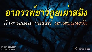 EP69 อาถรรพ์ชาวกูยเผ่าสมิง เทือกเขาพนมดงรัก