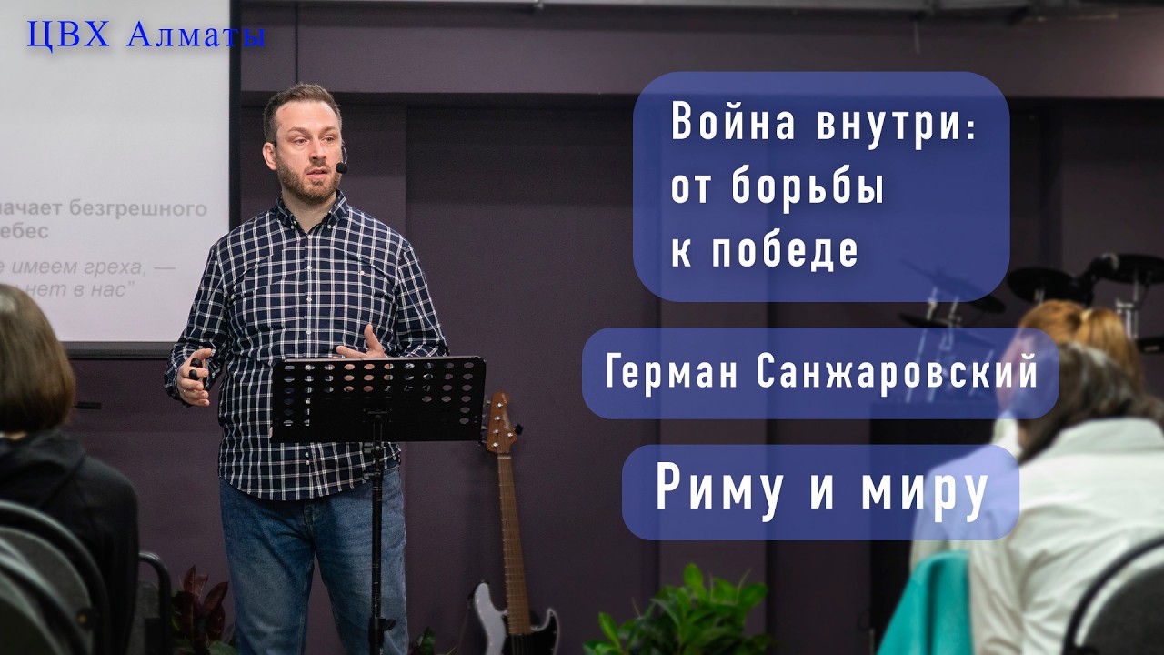 Внутренний вызов (Рим7:14-25). Герман Санжаровский