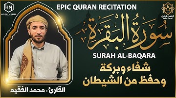 سورة البقرة ( كاملة ) للقارئ محمد الفقية تلاوة جميلة تريح القلب | Mohammad Al-Faqih surah albaqara