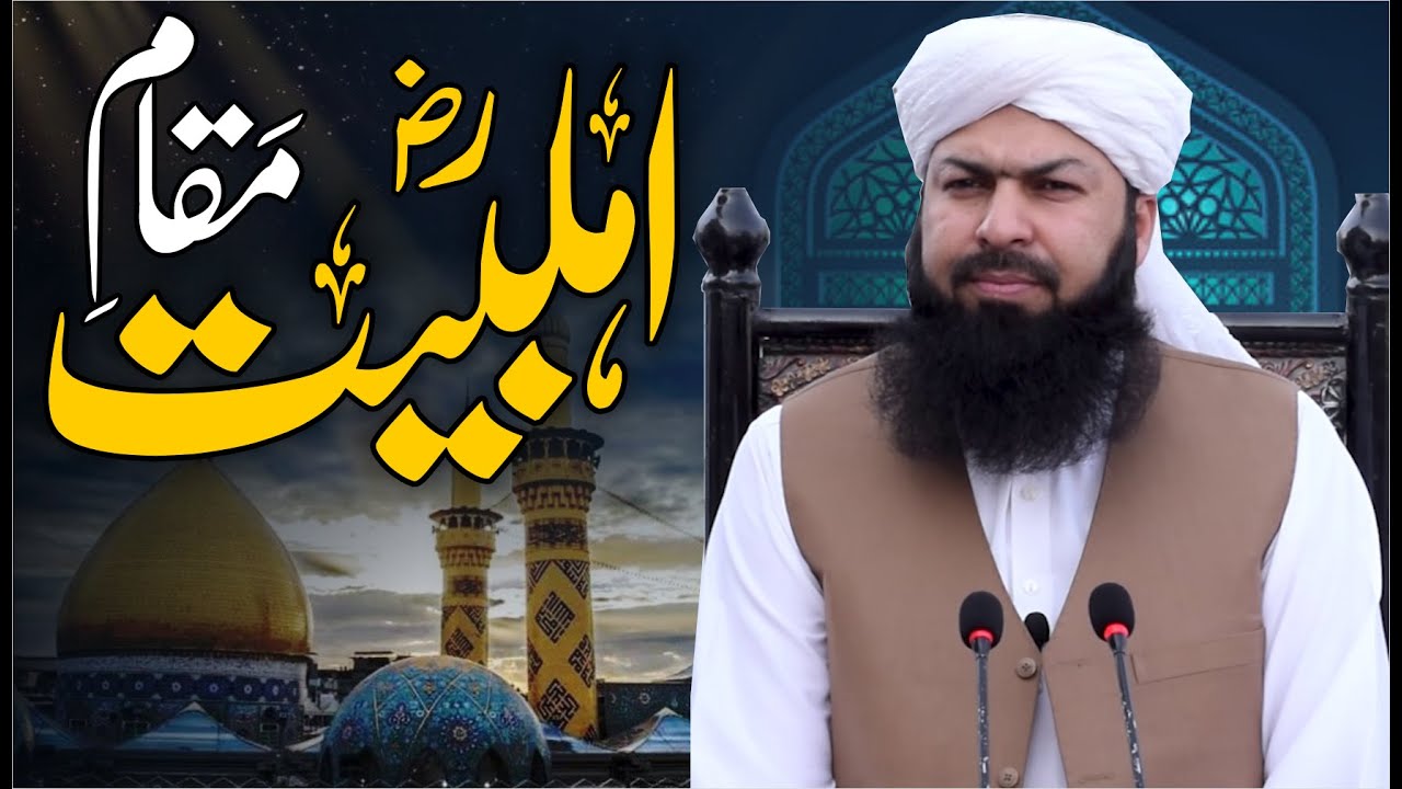 Maqam E Ahlebait RA | mufti Abdul Wahid Qureshi | Must Watch | مقام اہل بیت رض