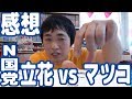 【NHKから国民を守る党】N国党の立花孝志とマツコデラックスのトラブルの感想【5時に夢中】【ピョコタン】