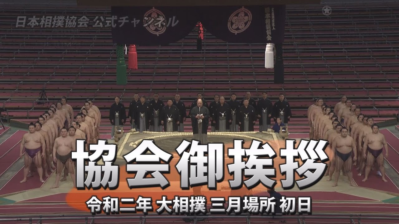 令和２年三月場所協会御挨拶 Youtube
