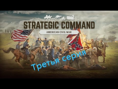 Видео: Казуальный вторник. Strategic Command American Civil War. Третья серия.