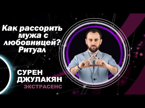 Как рассорить мужа с любовницей? Ритуал / Сурен Джулакян