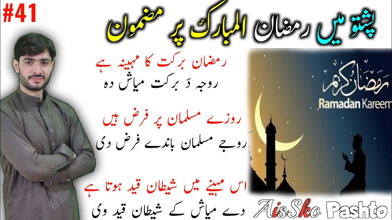 #41 Ramadan essay in Pashto | Ramazan Per Mazmoon | Pashto Language lesson about Ramadan | Aissko