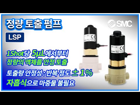 SMC 정량 토출 펌프 / LSP Series