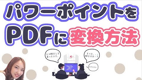 パワーポイントをPDFに変換する方法｜パワポをPDF化する簡単な方法を解説