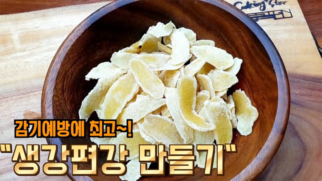 생강으로 알싸하고 맛있는 