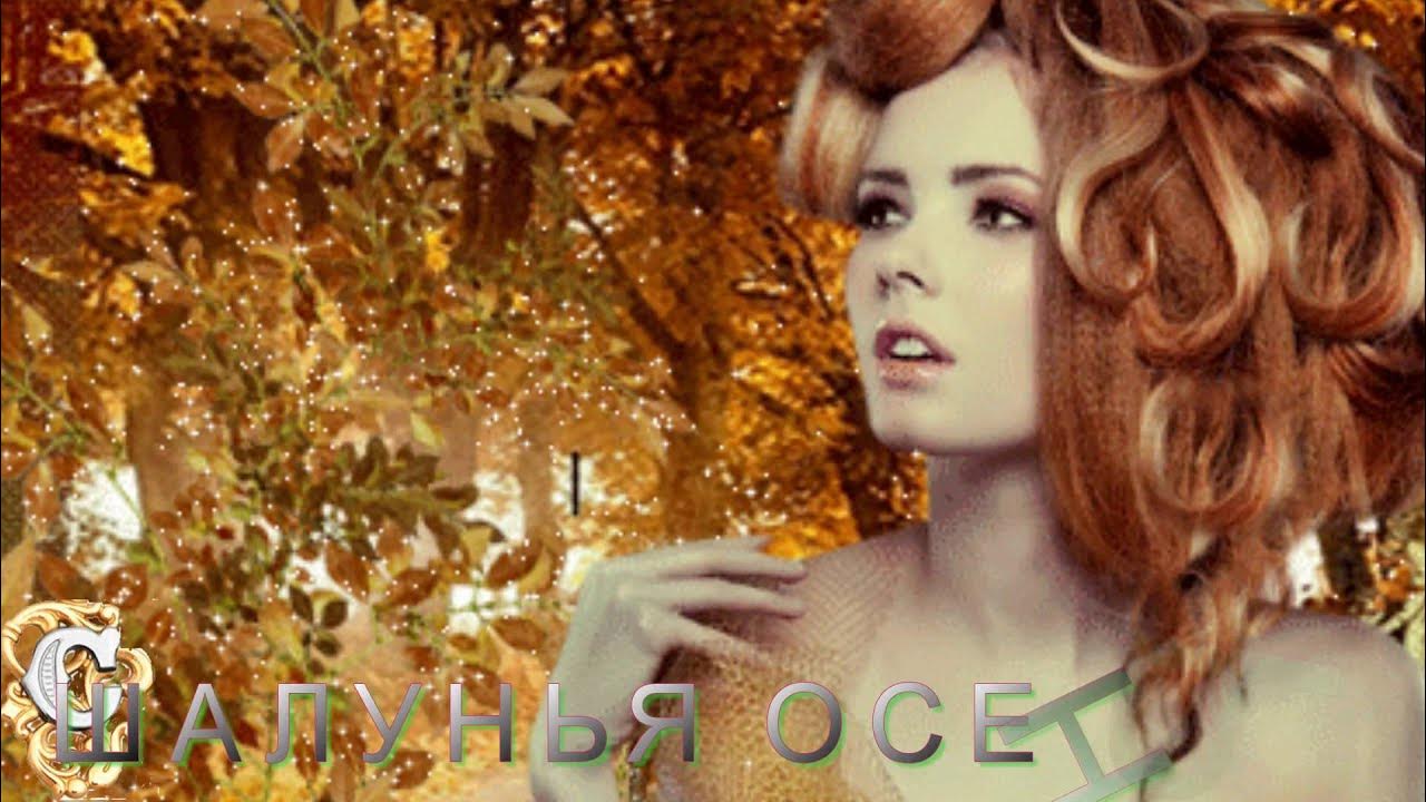 Шалунья осень придет не спросит и бросит. Картинки на клип шалунья осень. Шалунья осень придет не спросит и бросит. Шалунья осень придет не спросит и бросит. Шалунья осень гиф.