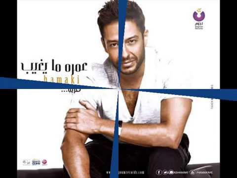 اغنية حماقى عمره ما يغيب من البوم عمره ما يغيب 2015