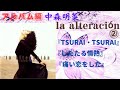 中森明菜【la alteración】2『TSURAI・TSURAI』『したたる情熱』『痛い恋をした』(アルバム編)