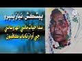 پيرين پوندي سان چوندي سان رھي وڃ ڀنڀور م آواز مائي الھ وسائي پيرين پوندي سان چوندي سان رھي وڃ ڀنڀور م آواز مائي الھ وسائي
