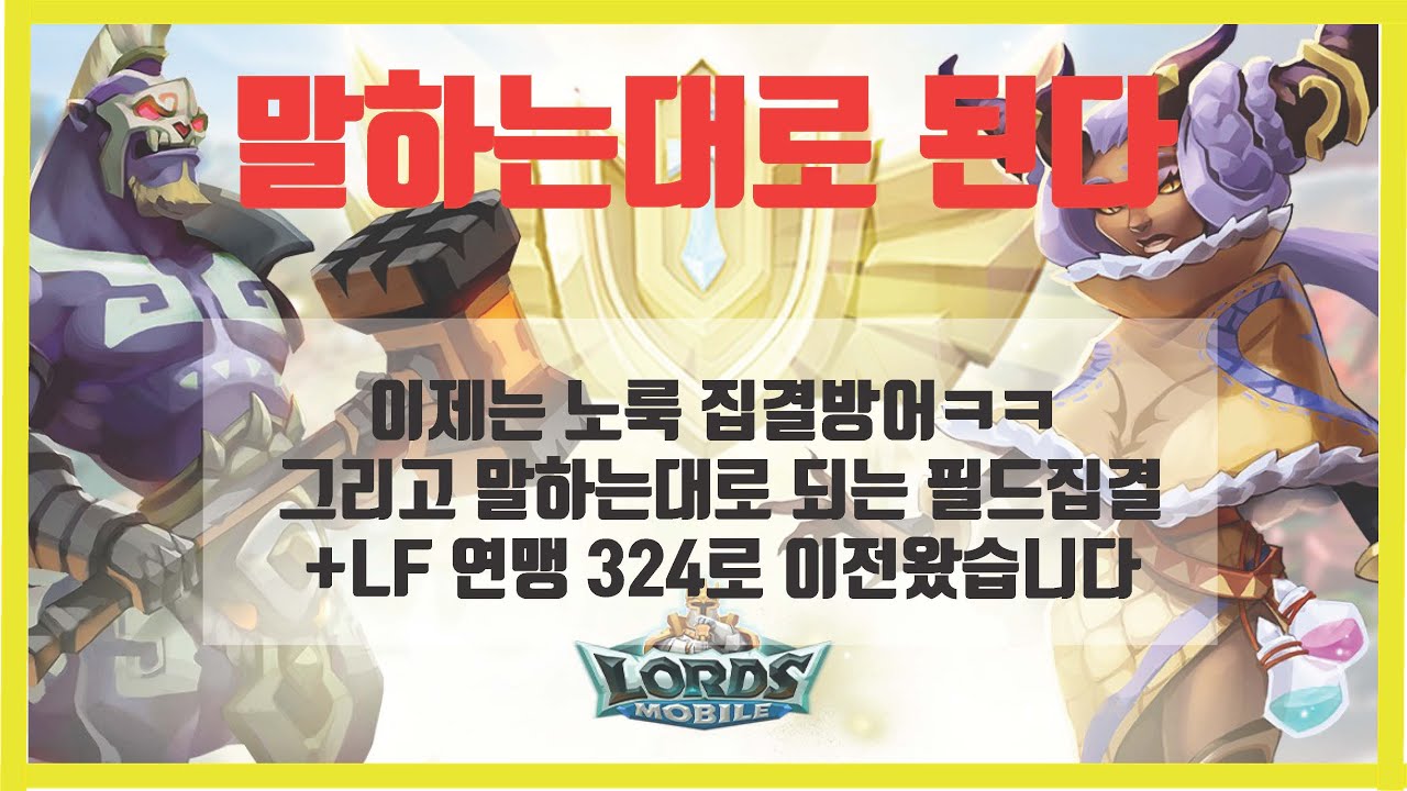[Lords mobile] 로드모바일 '말하는대로' 되는 집방과 집결 (심리싸움하기)