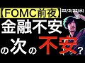 【FOMC前夜】金融システム不安の次の不安とは?