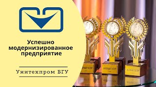 УП &quot;Унитехпром БГУ&quot; – Успешно модернизированное предприятие