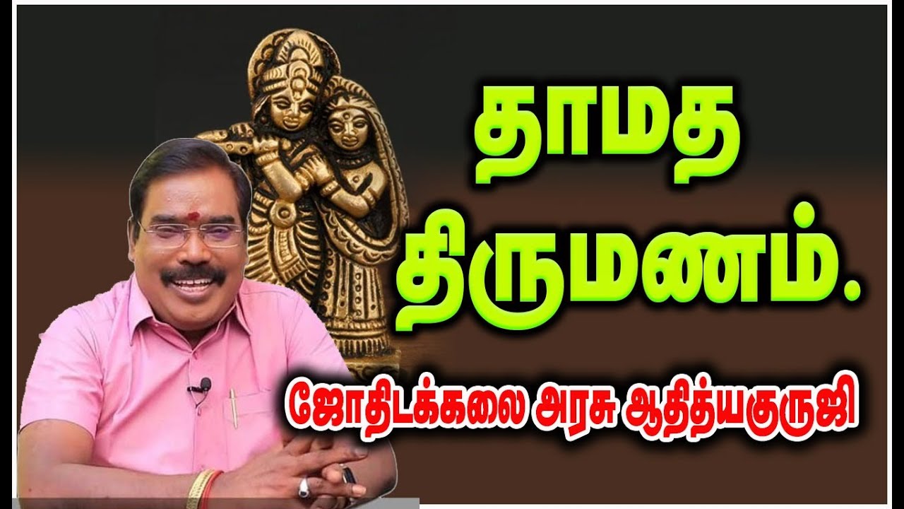 1126 - LATE MARRIAGE - தாமத திருமணம்.