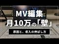 MV編集だけだと収入が伸びにくい理由│After Effects