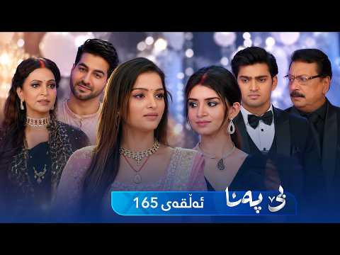 Be Pana - Sorani - Badini 165 | بێ پەنا - سۆرانی - بادینی ١٦٥