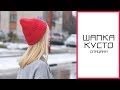 ШАПКА КУСТО СПИЦАМИ || Мастер-класс