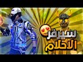 سيرفر الاحلام في فري فاير سيرفر الاحلام في فري فاير
