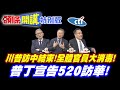 全面銷毀!川普訪中結束!全體官員大消毒! | 中國元素全面丟棄?【頭條開講特別版】20260515 @頭條開講HeadlinesTalk @中天電視CtiTv