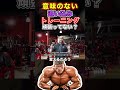 デカくなる追い込みとデカくならない追い込みの違い【筋トレ】