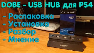 Распаковка и обзор DOBE USB HUB для PlayStation 4. Пять usb портов на PS4 FAT.