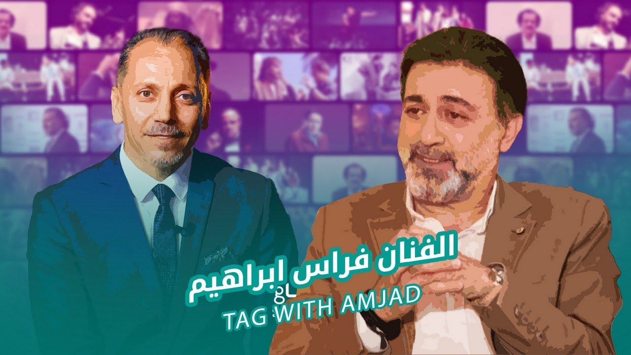 يجب أن ننجح لا وقت للفشل… الفنان فراس ابراهيم ضيف تاغ مع أمجد